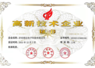 高新技術(shù)企業(yè)證書